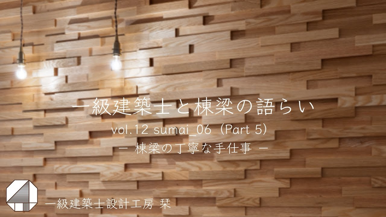 一級建築士と棟梁の語らい vol.12 棟梁の丁寧な手仕事