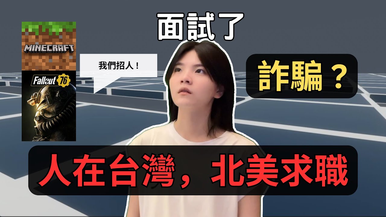 在台灣，把履歷投到 