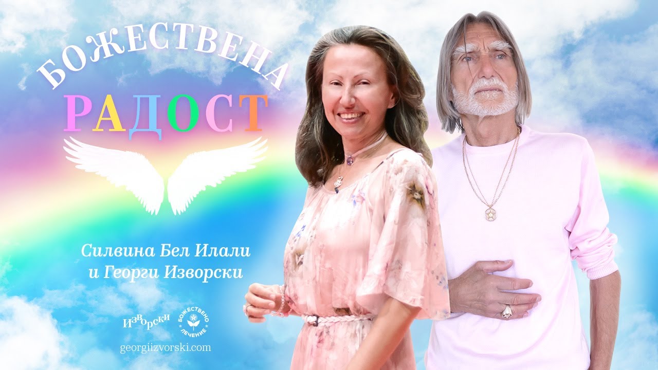 Божествена Радост