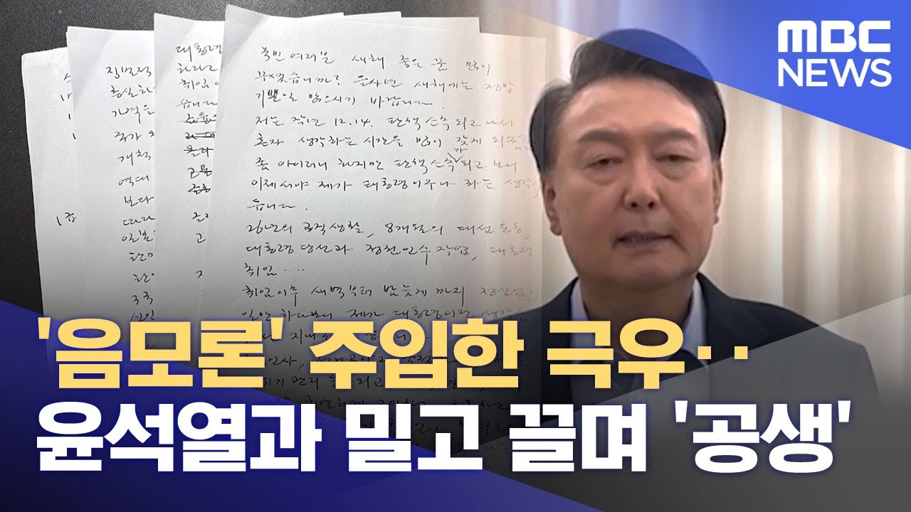 '음모론' 주입한 극우‥윤석열과 밀고 끌며 '공생' (2025.12.03/뉴스투데이/MBC)