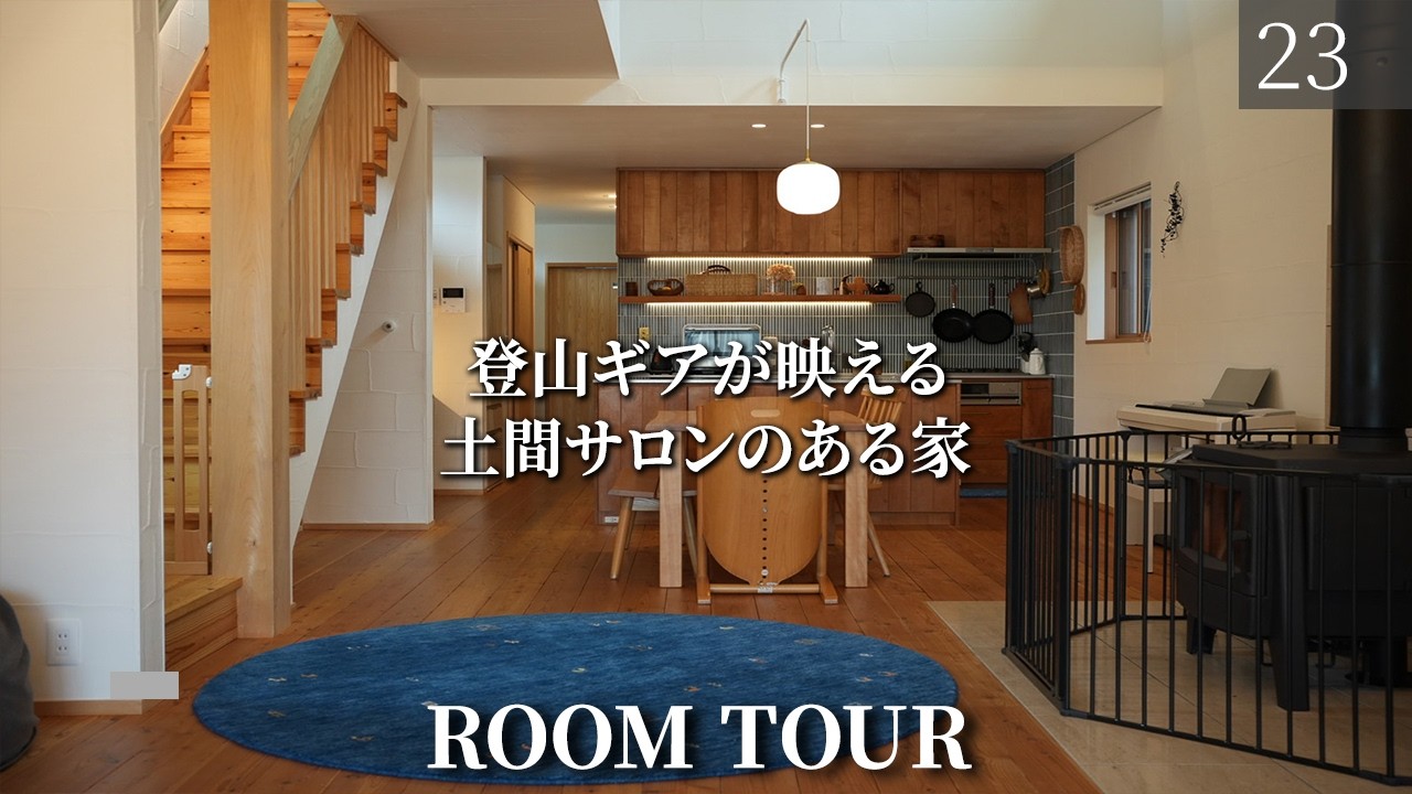 【ルームツアー】お試し移住から松本市へ完全移住。街中でも外とつながる土間サロンのある家/長野県の注文住宅/松本南展示場/工務店・ハウスメーカー/土間サロン/薪ストーブ/モデルハウス