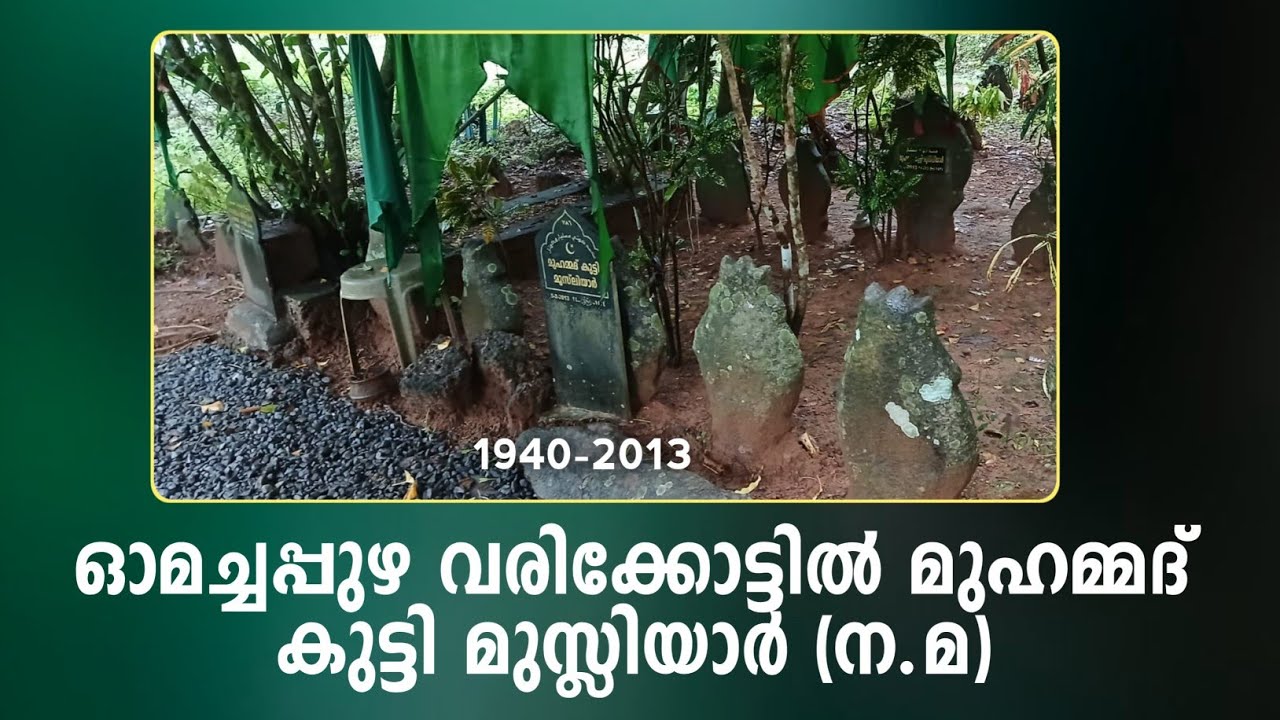 ഓമച്ചപ്പുഴ വരിക്കോട്ടിൽ മുഹമ്മദ് കുട്ടി മുസ്ലിയാർ omachappuzha varikkottil Muhammad kutti musliyar 