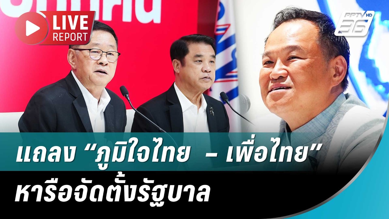🔴สด!  แถลง “ภูมิใจไทย  – เพื่อไทย” หารือจัดตั้งรัฐบาล | Live Report | 13 ก.พ. 69