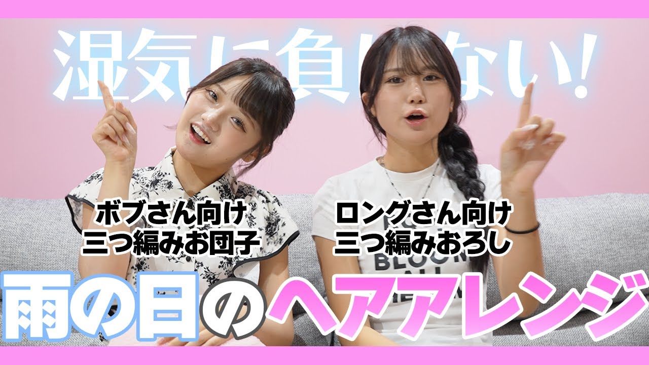 【湿気に負けるな☔️🔥】雨の日でも可愛くいられるヘアアレンジを伝授します⚡️