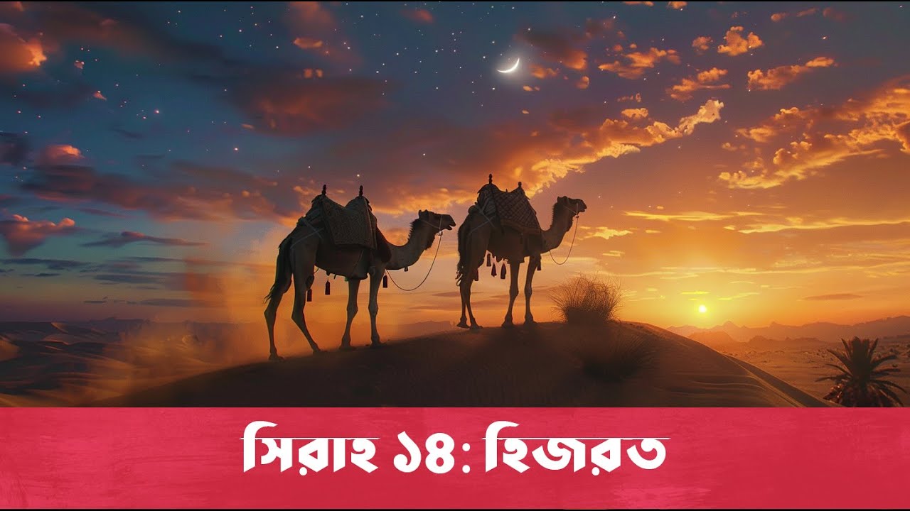 Seerah 14 - Hijra | Bangla Seerah