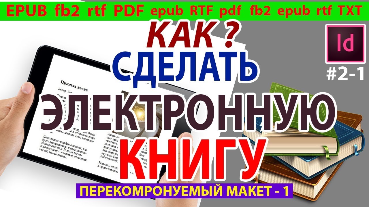 Как сделать электронную ⭐ книгу в EPUB ПЕРЕКОМПОНУЕМЫЙ Макет e-book Индизайн Indesign 🌟 Урок 2 ✔2-1