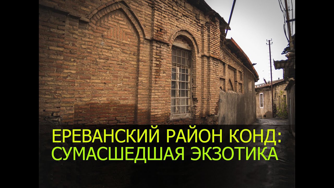 ЕРЕВАНСКИЙ КОНД: СУМАСШЕДШАЯ ЭКЗОТИКА В ЦЕНТРЕ ГОРОДА