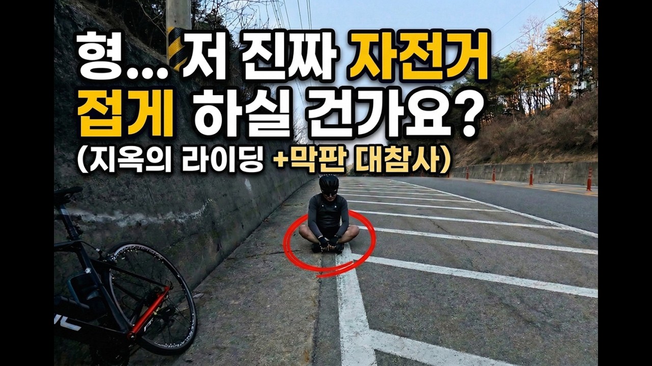 직장인 로드자전거 동아리 | 자린이가 자린이에게 | 대회 전 특훈 | 100km
