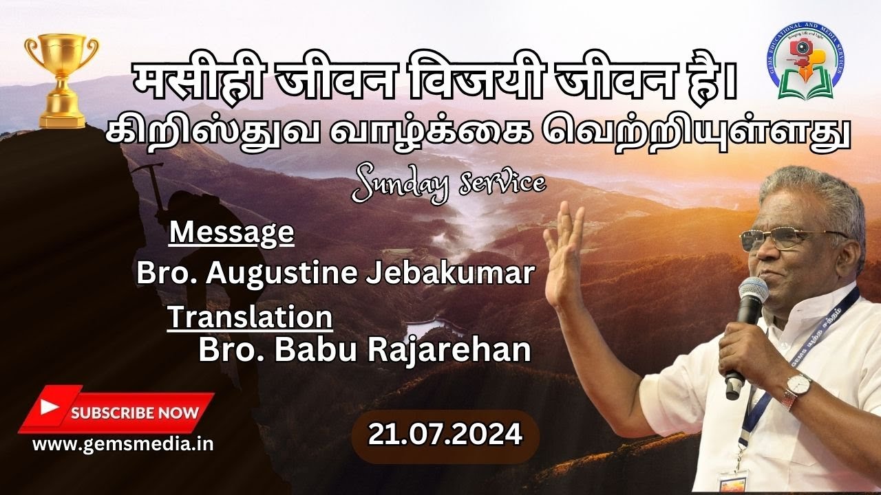 मसीही जीवन विजयी जीवन है। | Bro. Augustine Jebakumar | Hindi -Tamil | 21st Jul 24 | GEMS Media