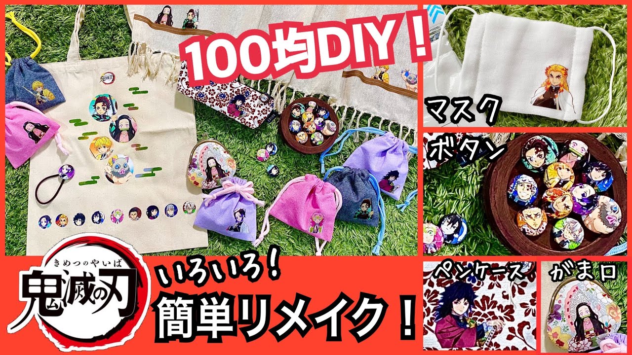 【ホントは秘密にしたい⁈】お菓子の袋で鬼滅の刃グッズを量産してみた♡【100均DIY】
