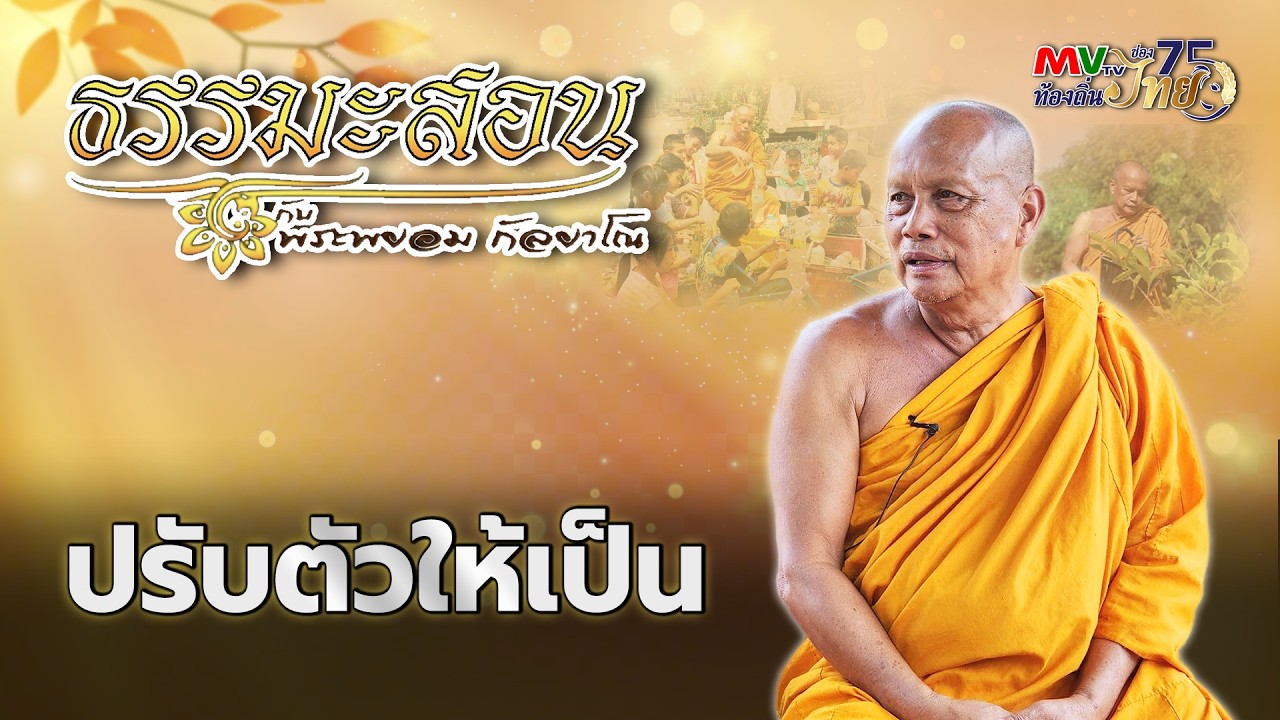 รายการ ธรรมะสอน | ปรับตัวให้เป็น | MVTV Online