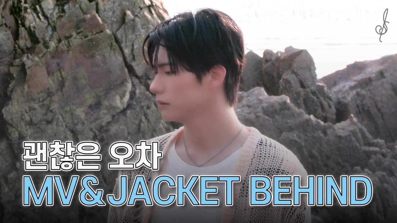 KANGSEUNGSIK 강승식 '괜찮은 오차' MV & JACKET Behind The Scenes