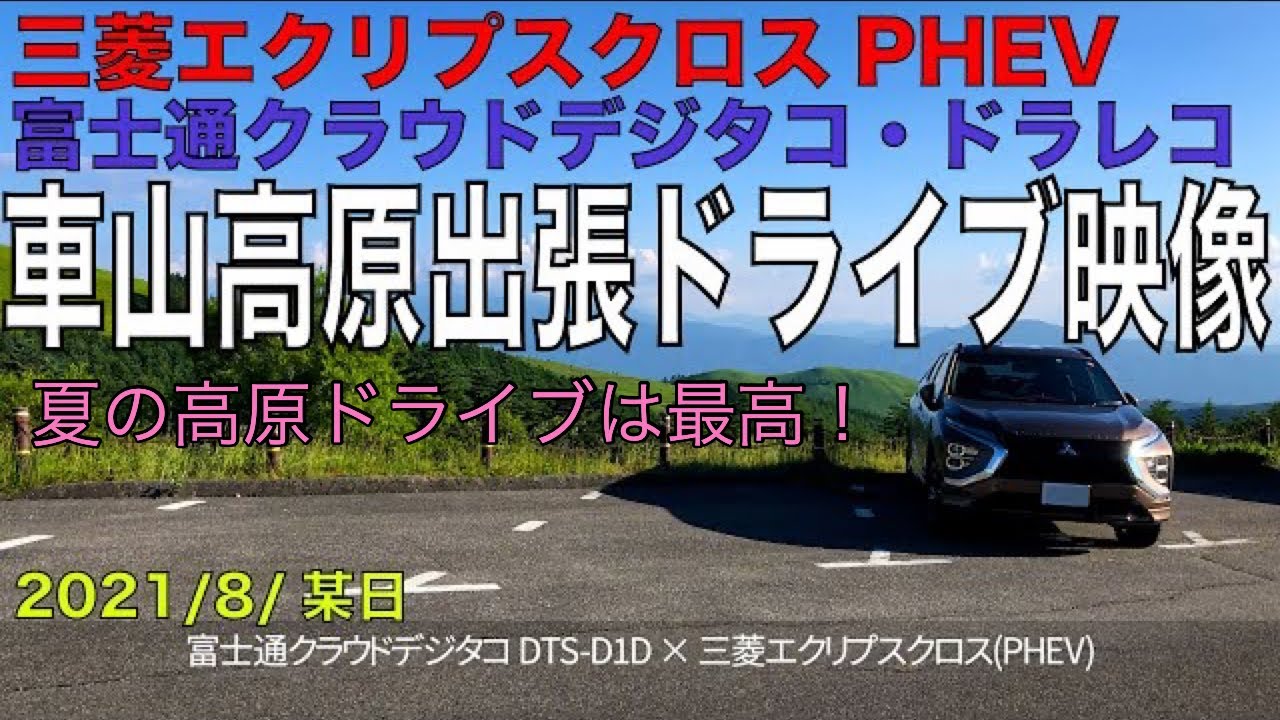 富士通クラウドデジタコ DTS-D1D×三菱エクリプスクロスPHEV