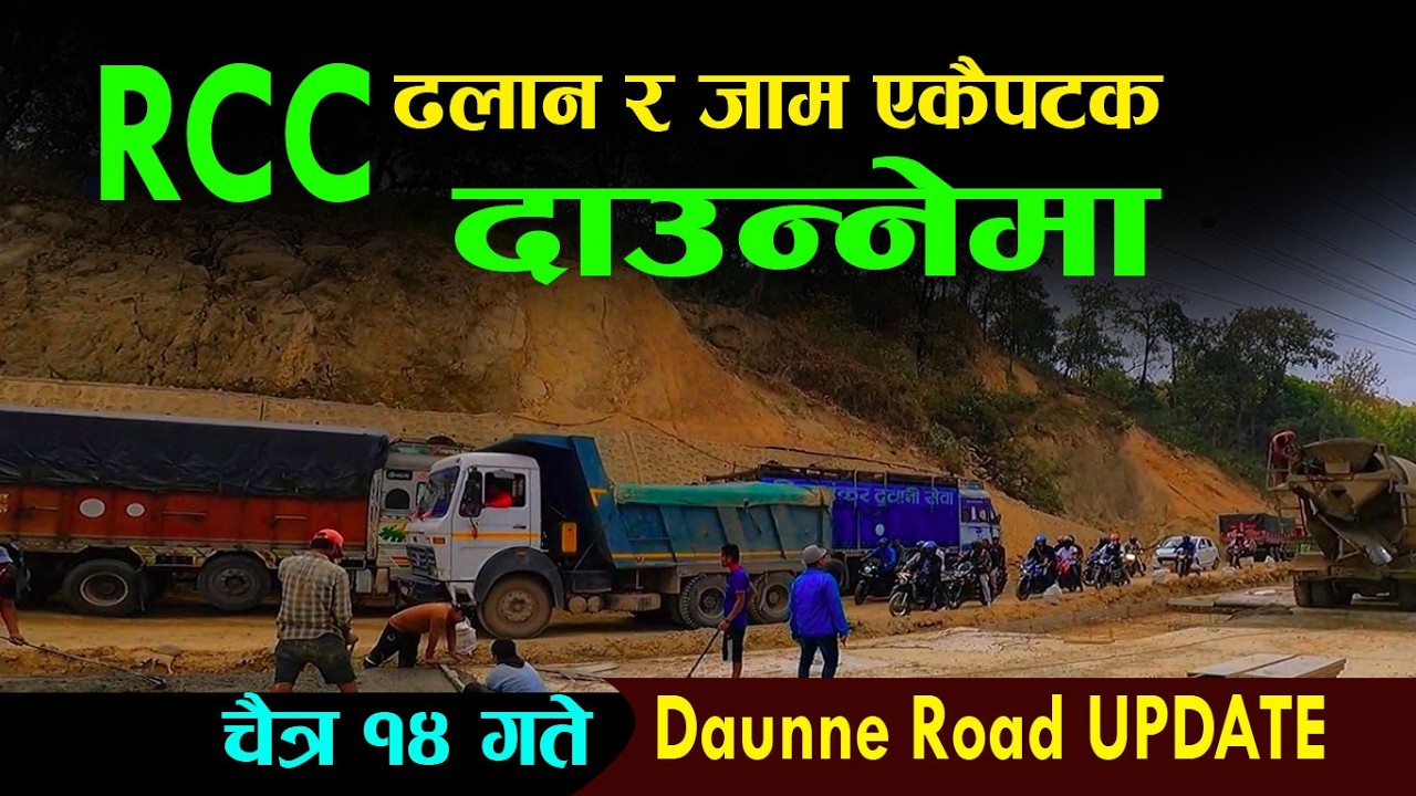 दाउन्&zwj;नेमा धमाधम RCC सडक बन्दै र जाम एकैपटक यस्तो | daunne update| butwal narayanghat road update