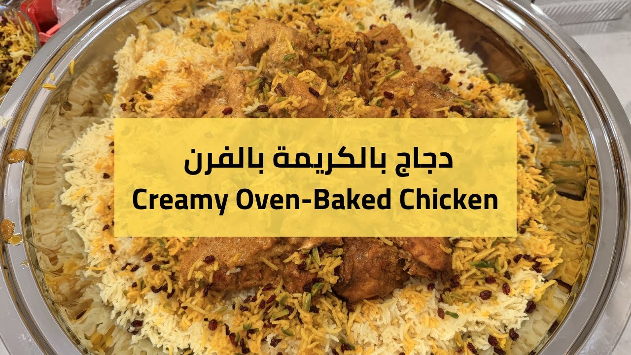 دجاج بالكريمة بالفرن 