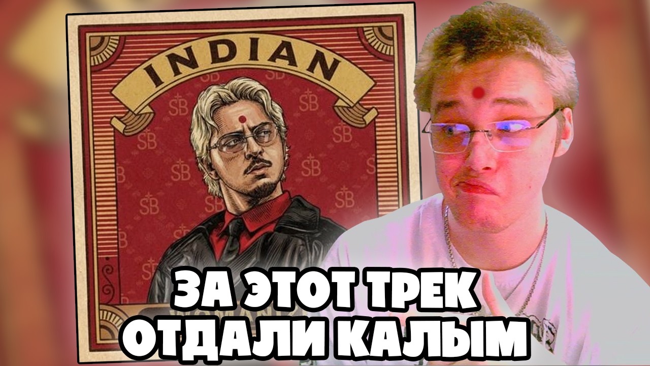 SQWOZ BAB - INDIAN | РЕАКЦИЯ