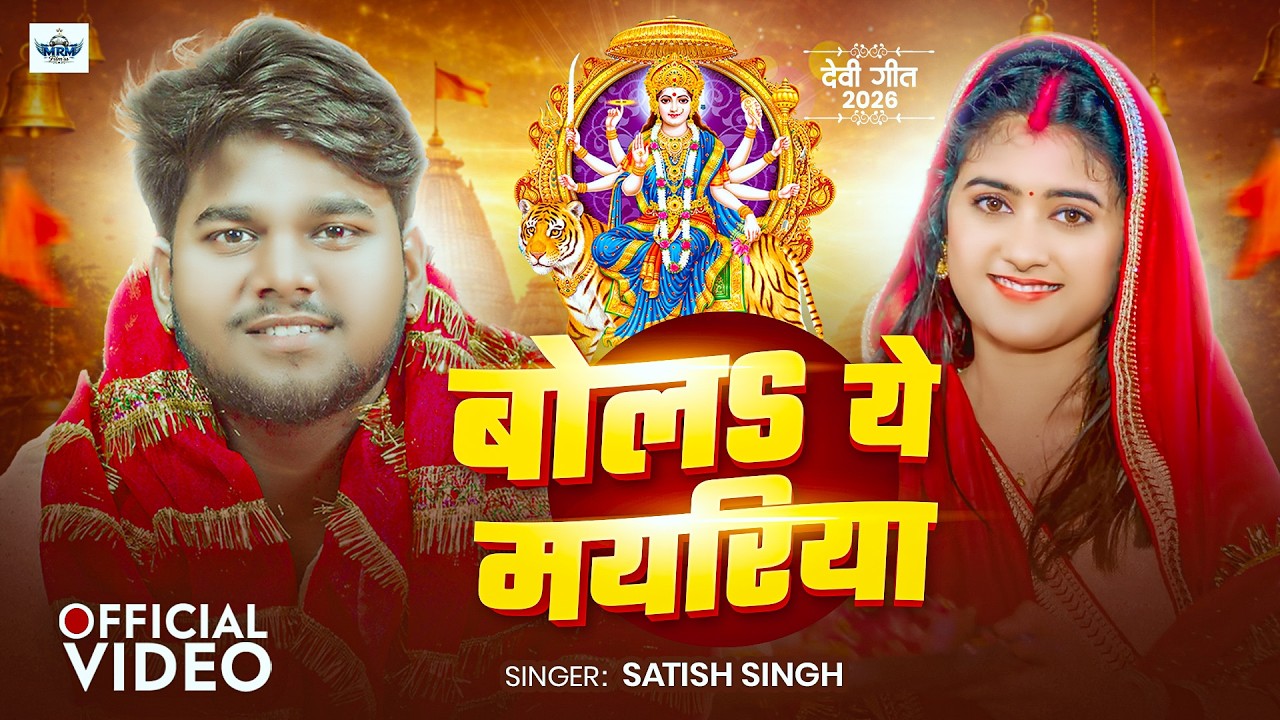 #Video | #devigeet बोलs ये मयरिया | Satish Singh | Bola Ye Mayariya | #navratri Song2026 | MRMFilmss