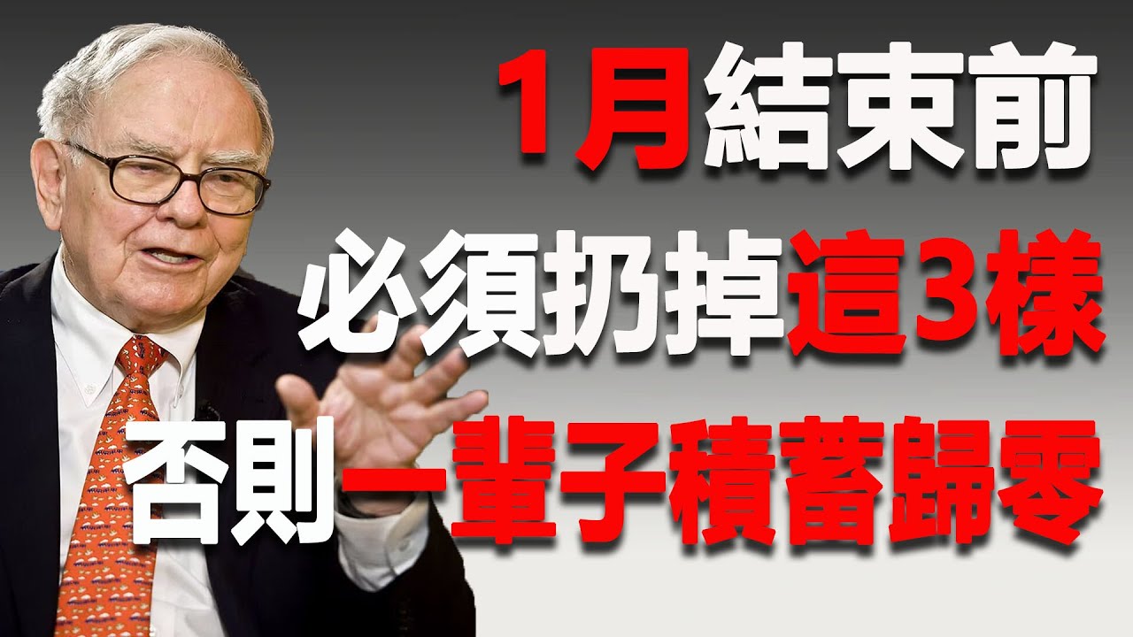 緊急通知！2026年銀行存摺變“遺書”——巴菲特嘶吼：1月底還留這3樣，子女將繼承你的巨額債務！#投資策略 #股市 #股票 #財經