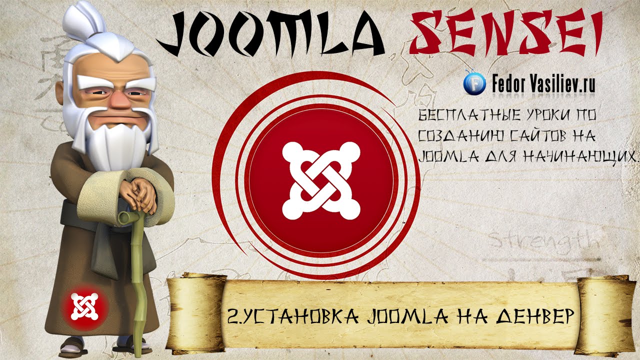 2.Установка Joomla на денвер | Joomla Sensei