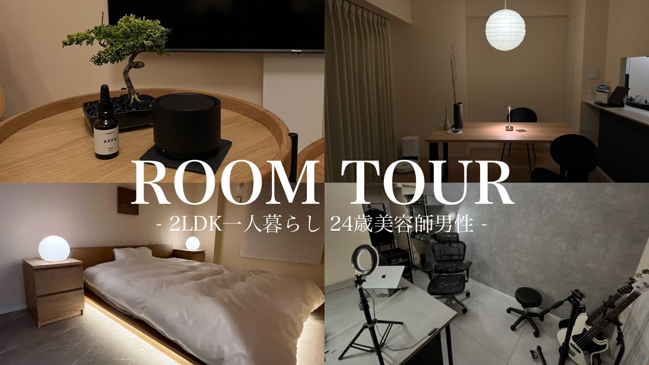 【ルームツアー】24歳美容師YouTuber男性の一人暮らしインテリアを初公開【2LDK】