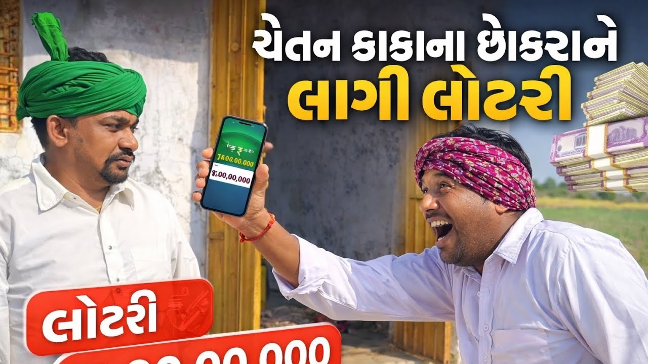 😂😂 ચેતન કાકા ના છોકરા ને લાગી લોટરી 😂😂#chetankaka_comedy #jayveerchannel #viralvideo #mojilumehona 