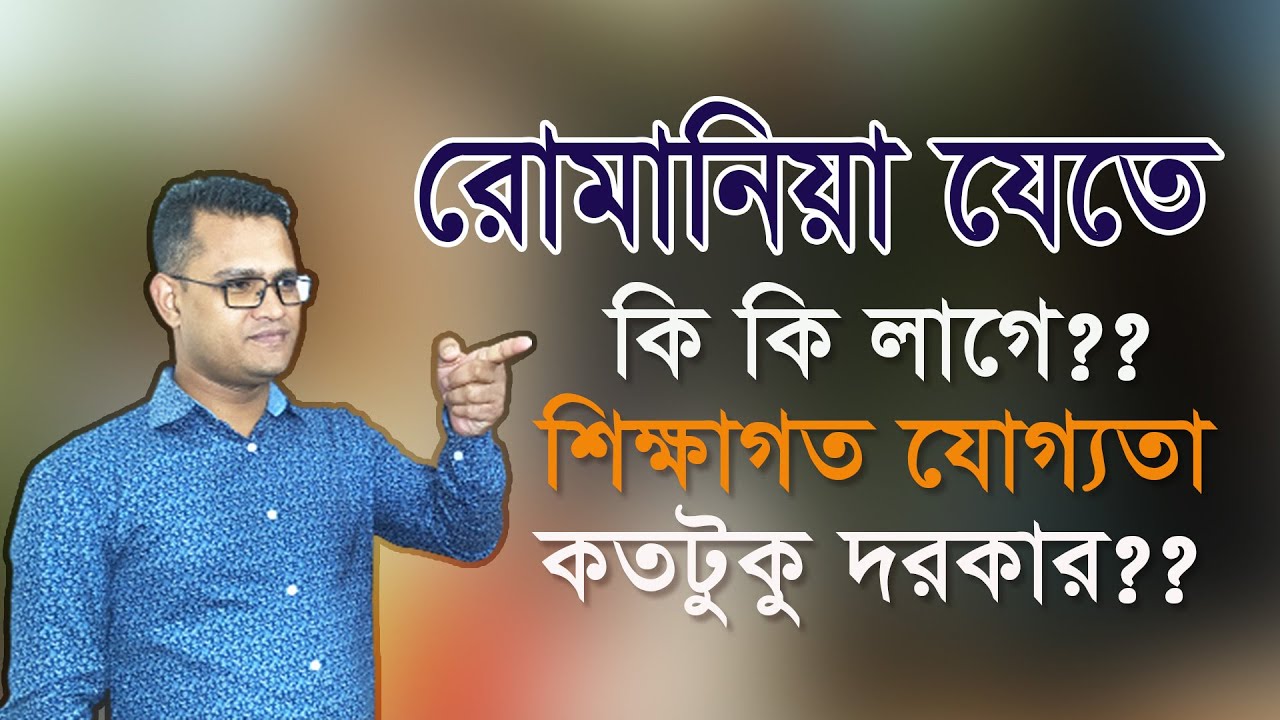 রোমানিয়া যেতে কি কি লাগে || শিক্ষাগত যোগ্যতা কতটুকু দরকার ||
