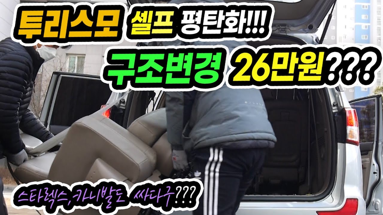 투리스모 셀프평탄화!! 구조변경 26만원??? 스타렉스카니발도 싸다구??차박 구변