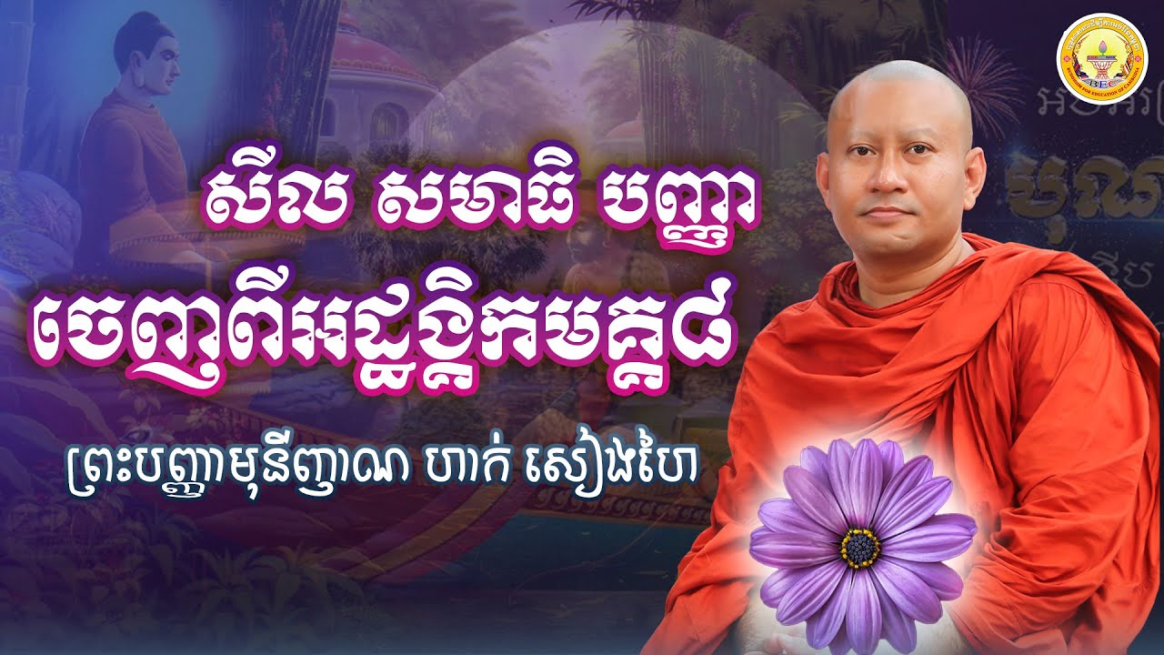 សីល សមាធិ បញ្ញា ចេញពីអដ្ឋង្គិកមគ្គ៨ សម្តែងដោយព្រះអង្គគ្រូ ព្រះបញ្ញាមុនីញាណ ហាក់ សៀងហៃ