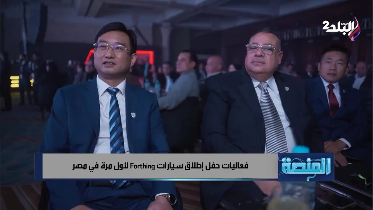 فعاليات حفل إطلاق سيارات «forthing» لأول مرة في مصر