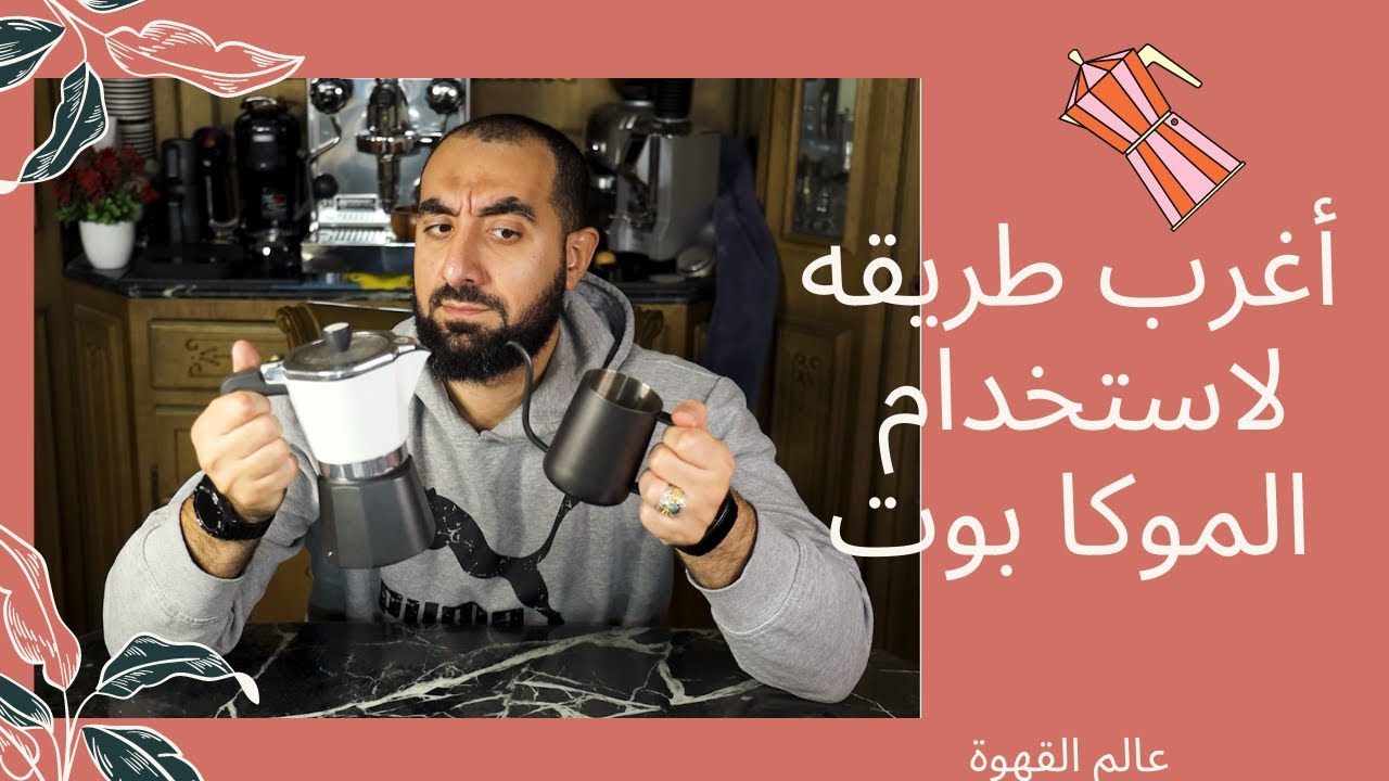 أغرب طريقه لاستخدام الموكا بوت