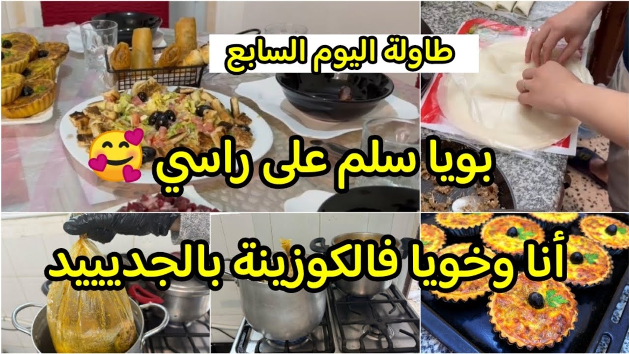 بويا سلم على راسي كي ذاق أطباقي🥰الجديد🔥وصفات رمضانية راقية تحمر الوجه انا وخويا فالكوزينة روتين