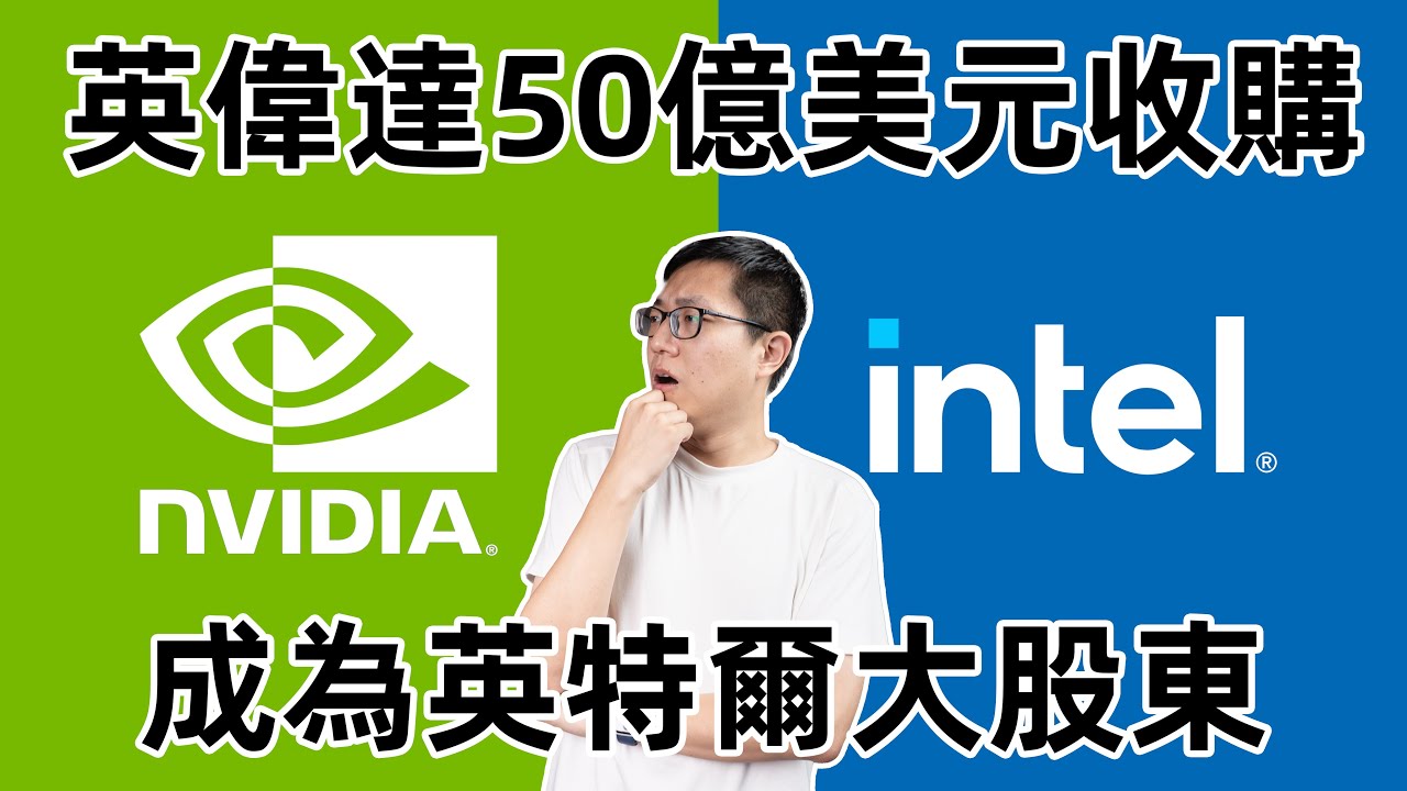 【健哥说】英伟达50亿美元收购英特尔4%股份成为主要股东！
