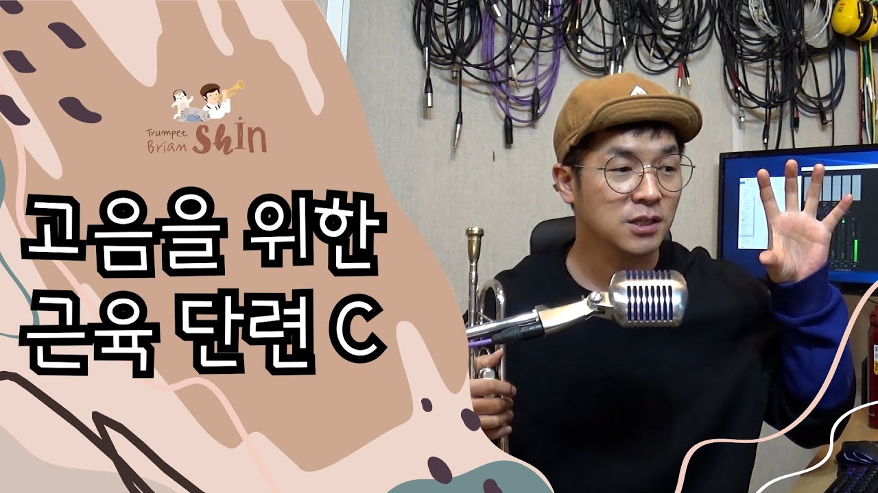 트럼펫 고음 Tips & Tricks #06 고음을 위한 근육 단련 c