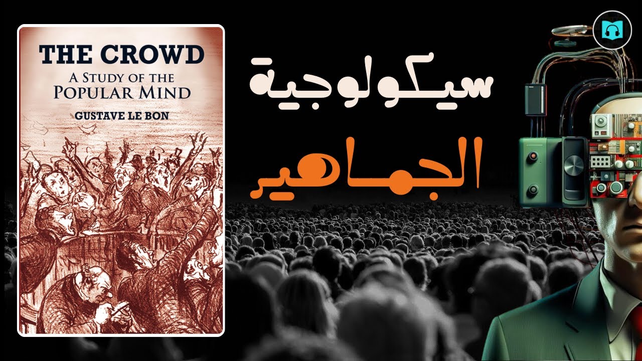 كيف يسيطر القادة على الجماهير؟ | ملخص كتاب سيكولوجية الجماهير - غوستاف لوبون | كتاب صوتي
