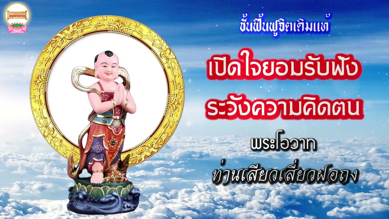 เปิดใจรับฟังระวังความคิดตน พระโอวาทท่านเสียวเสี่ยวฝอถง