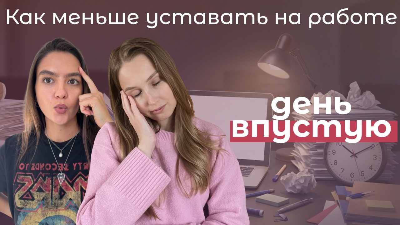 Почему рабочие дни так выматывают