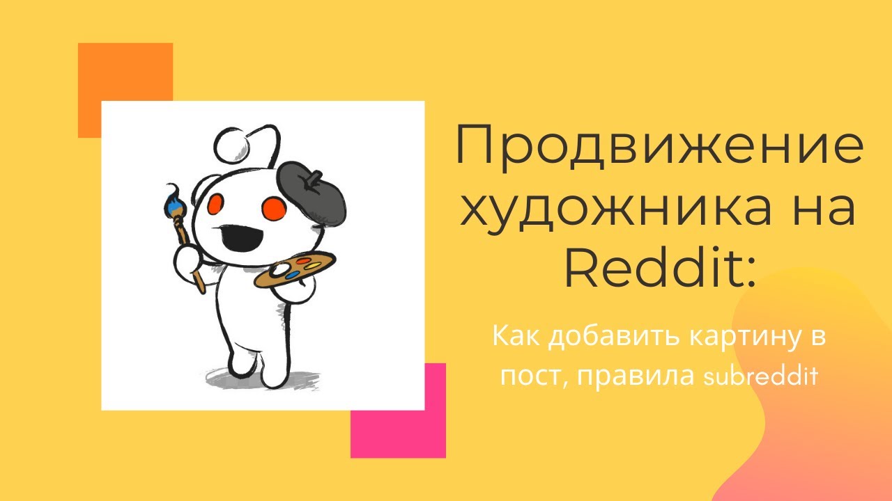 Продвижение художника на Reddit: как добавить картину в пост, правила subreddit