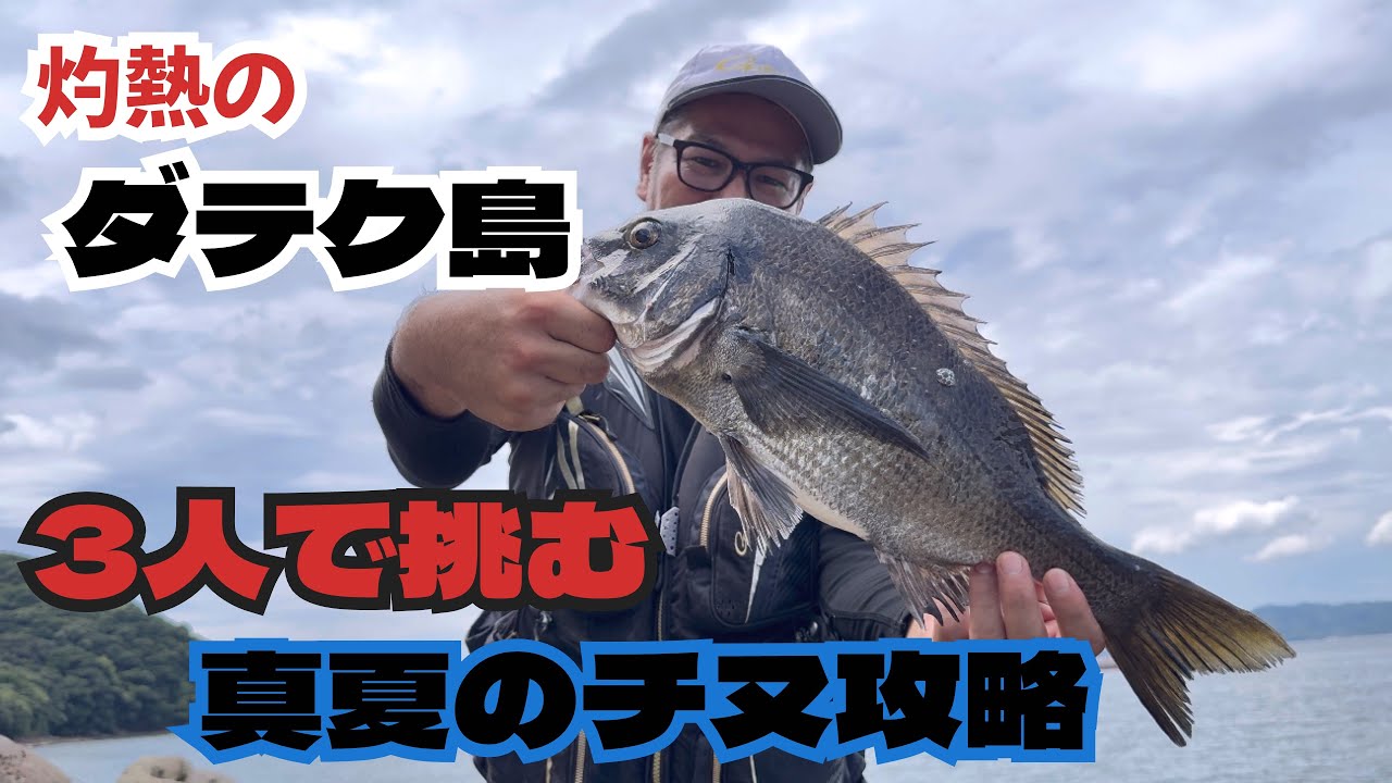 【釣りログ　龍ヶ岳】ダテク島でチヌ釣り！午前中は完全ボウズ😭が、釣れれば良型‼️