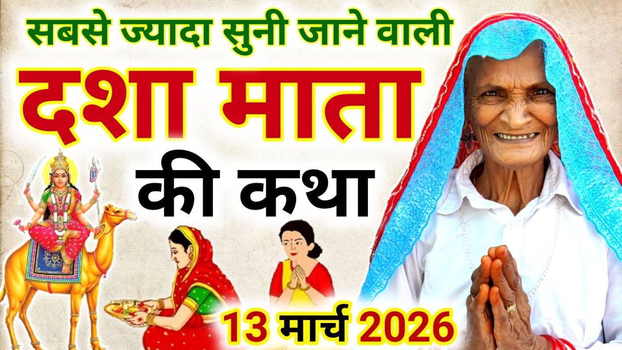 दशा माता की कहानी | dasha mata ki kahani | dasha mata ki baat | dasha mata vrat - Dasha mata katha