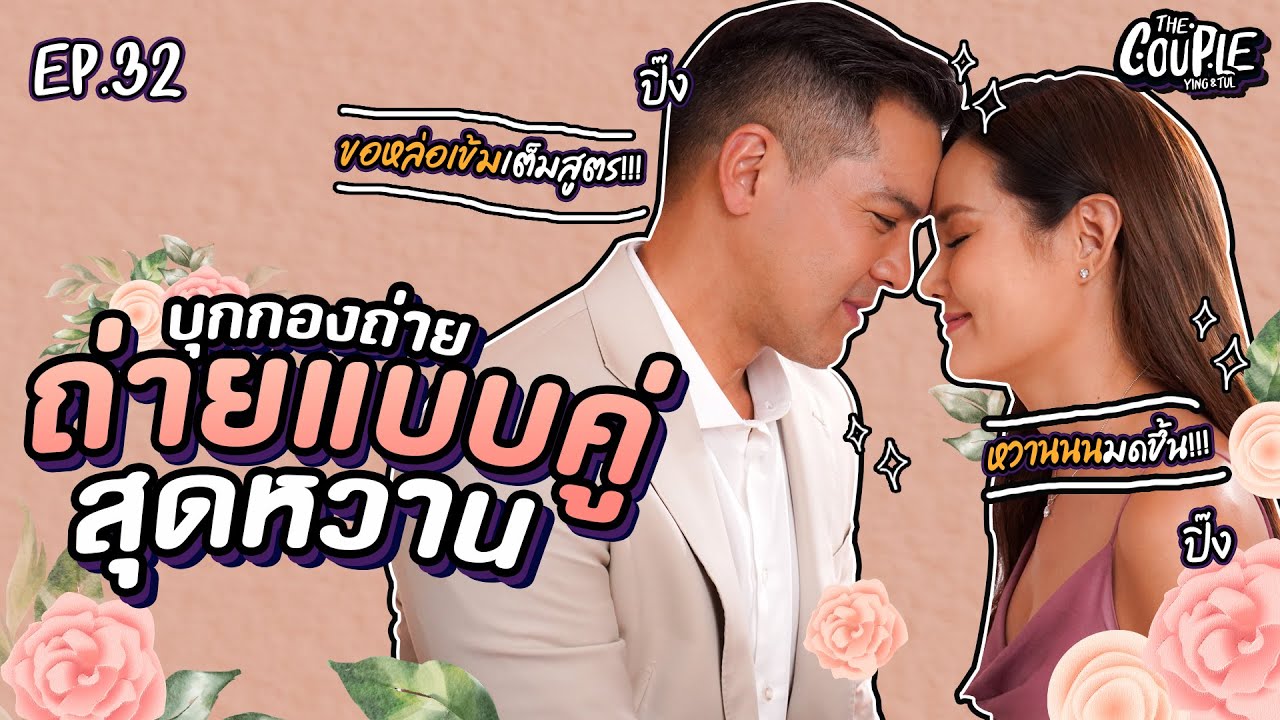 THE COUPLE EP32 I ขนลุกตลอดเวลา งานนี้หวานจนทนดูตัวเองไม่ไหวจริงๆ!!