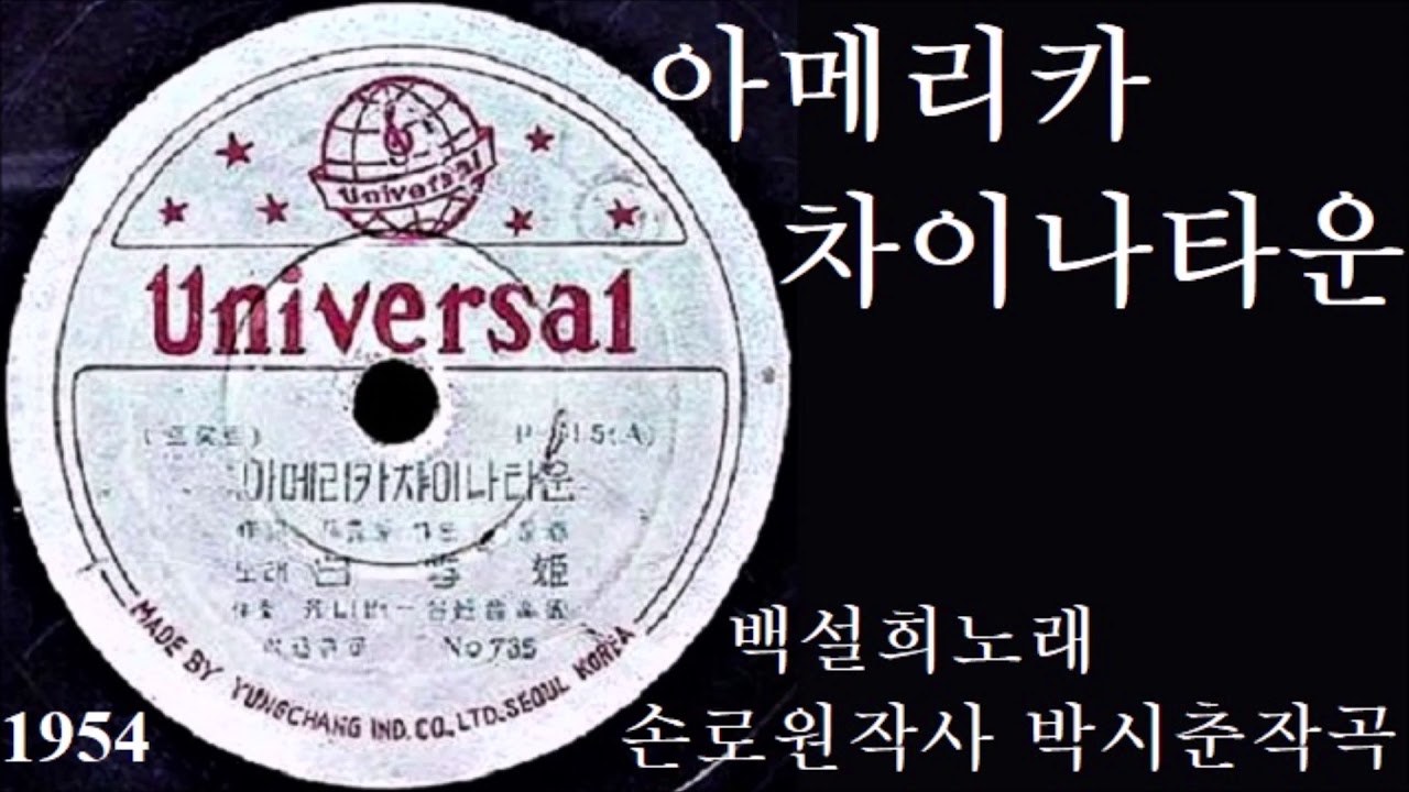 아메리카 차이나타운 1954 백설희