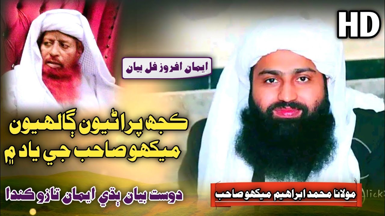 Molana Abdul Razzaq Mekho Jo Daur | Muhammad Ibraheem Mekho 2024
