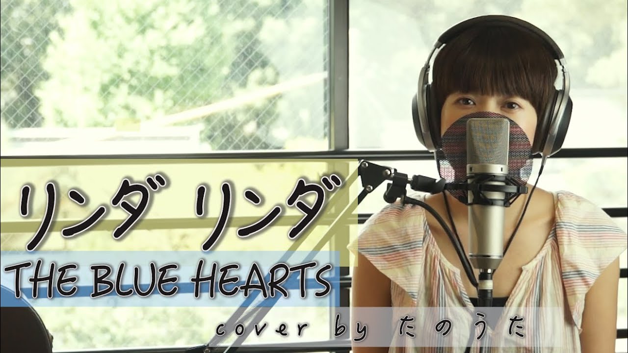 リンダリンダ / THE BLUE HEARTS cover by たのうた