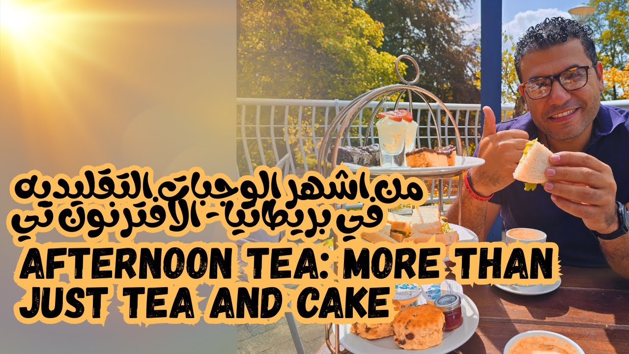 Spend Sunday with us Afternoon Tea experience | من اشهر الوجبات التقليديه في بريطانيا - الافترنون تي