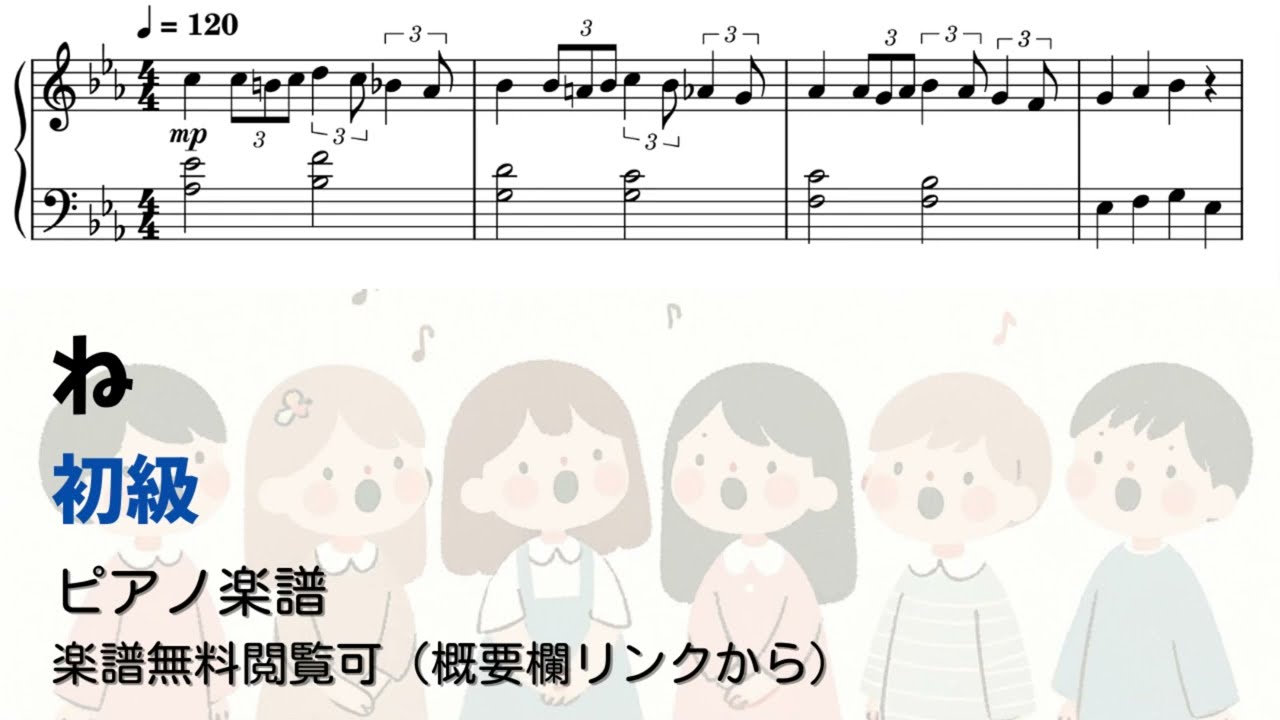 【ピアノ初級】ね Level.2【無料楽譜】
