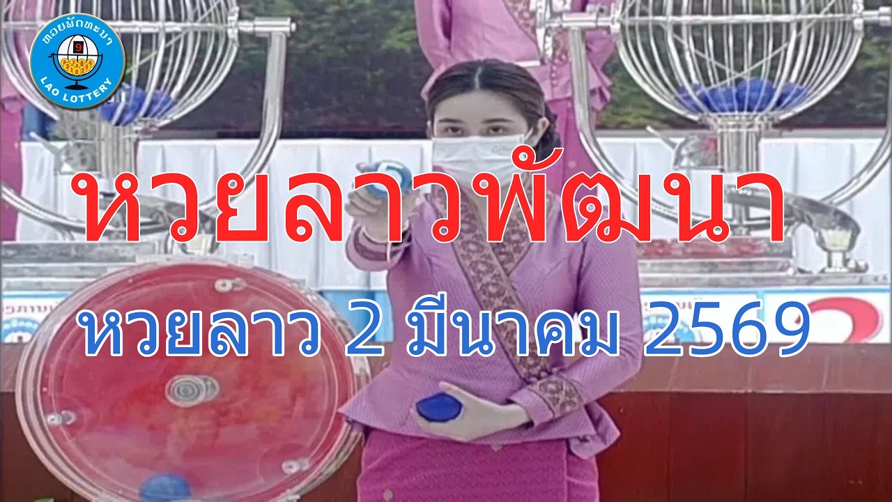 🔴LIVE! ถ่ายทอดสดผลหวยลาว 2 มีนาคม 2569 