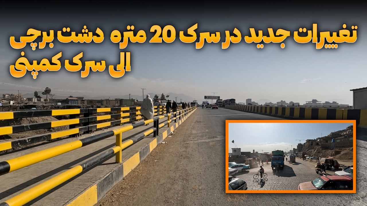 تغییرات جدید در سرک 20 متره  دشت برچی الی سرک کمپنی