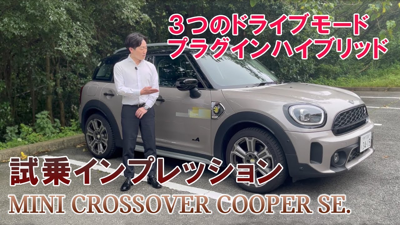 MINI CROSSOVER PHEV( クーパーSE ALL4) 試乗インプレッション