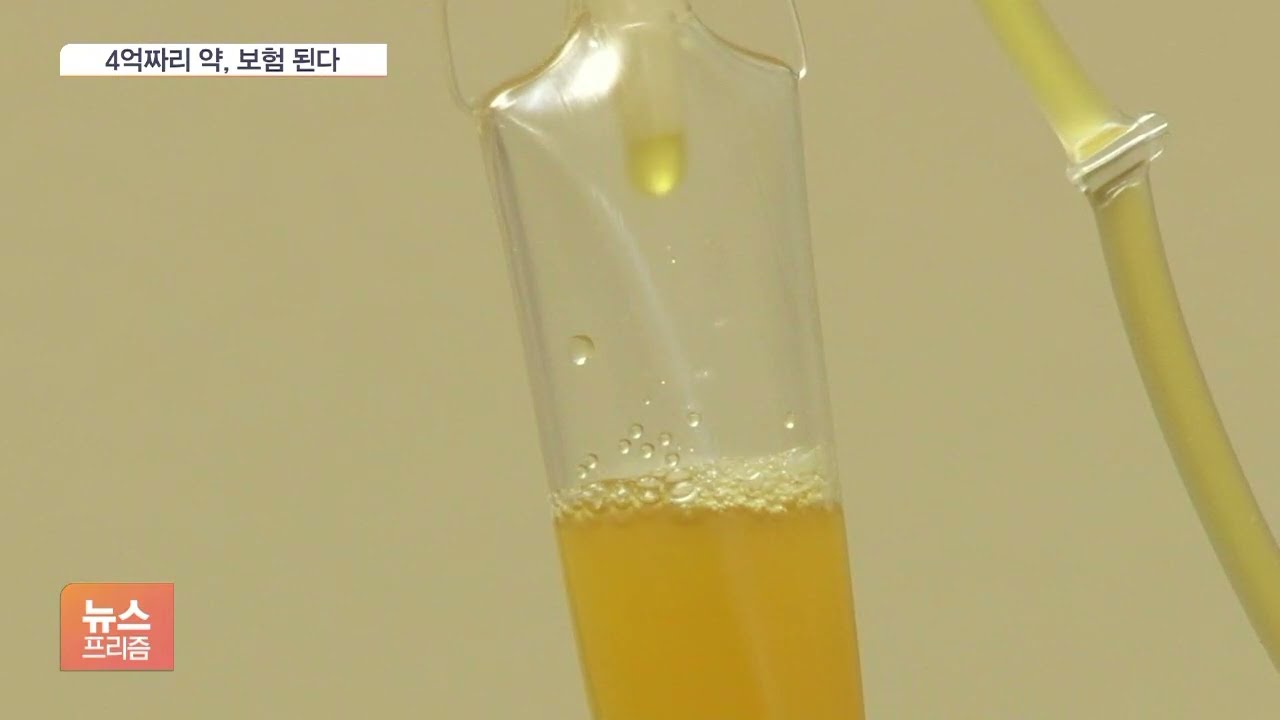 백혈병 4억6천만원 &lsquo;기적의 신약&rsquo; 건강보험 적용 된다