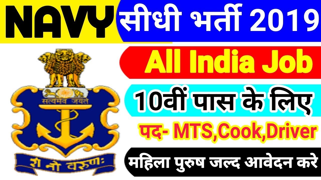 Indian Navy Recruitment 2019 Apply Online | Indian Navy MTS Vacancy 10th Pass | Sep Latest Govt Job